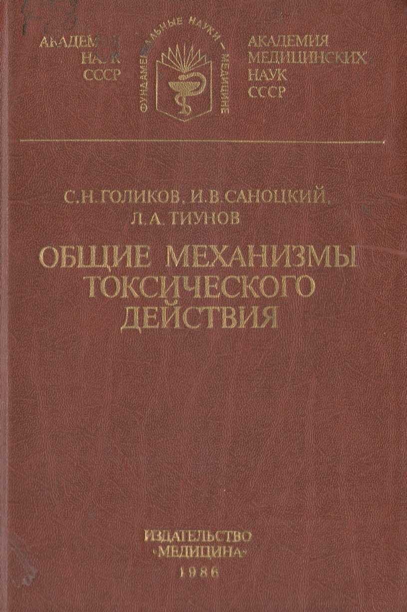 Общие механизмы токсического действия