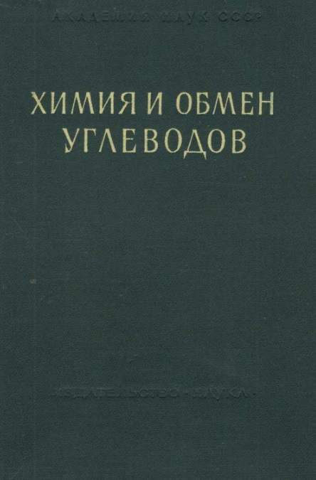 Химия и обмен углеводов