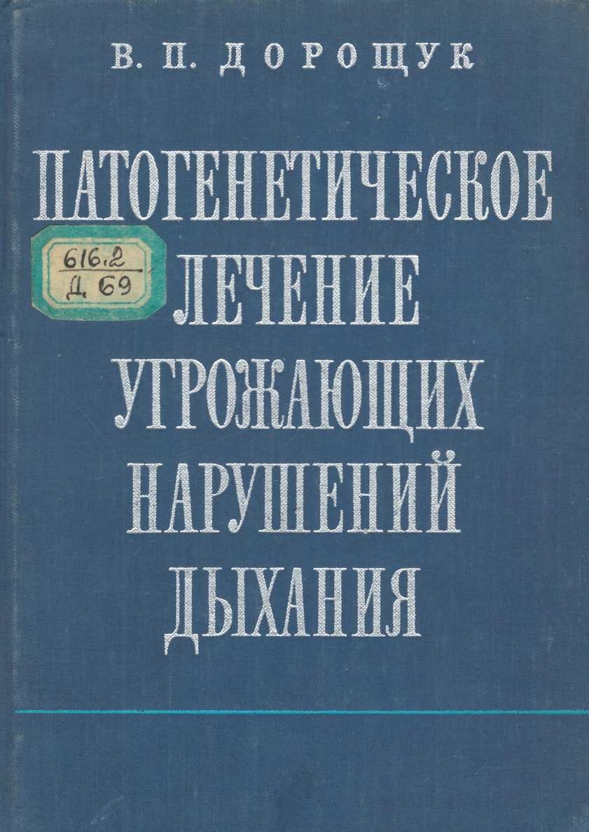 Патогенетическое лечение угрожающих гарушений дыхания