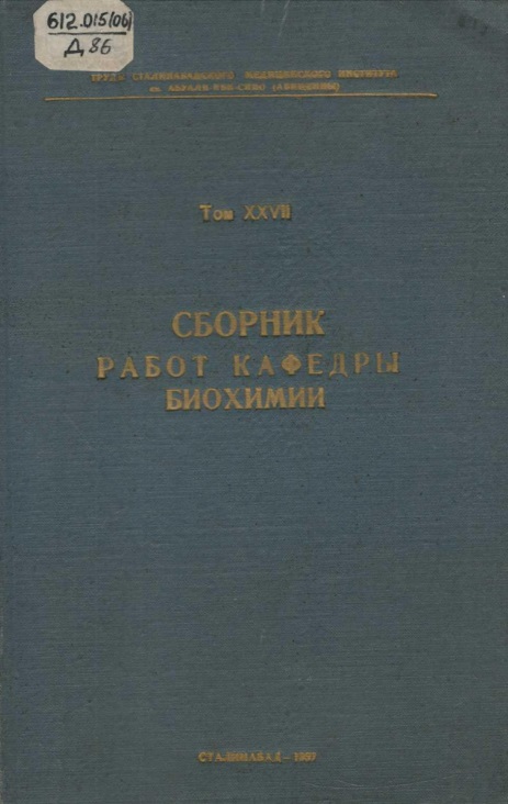 Сборник работ кафедры биохимии