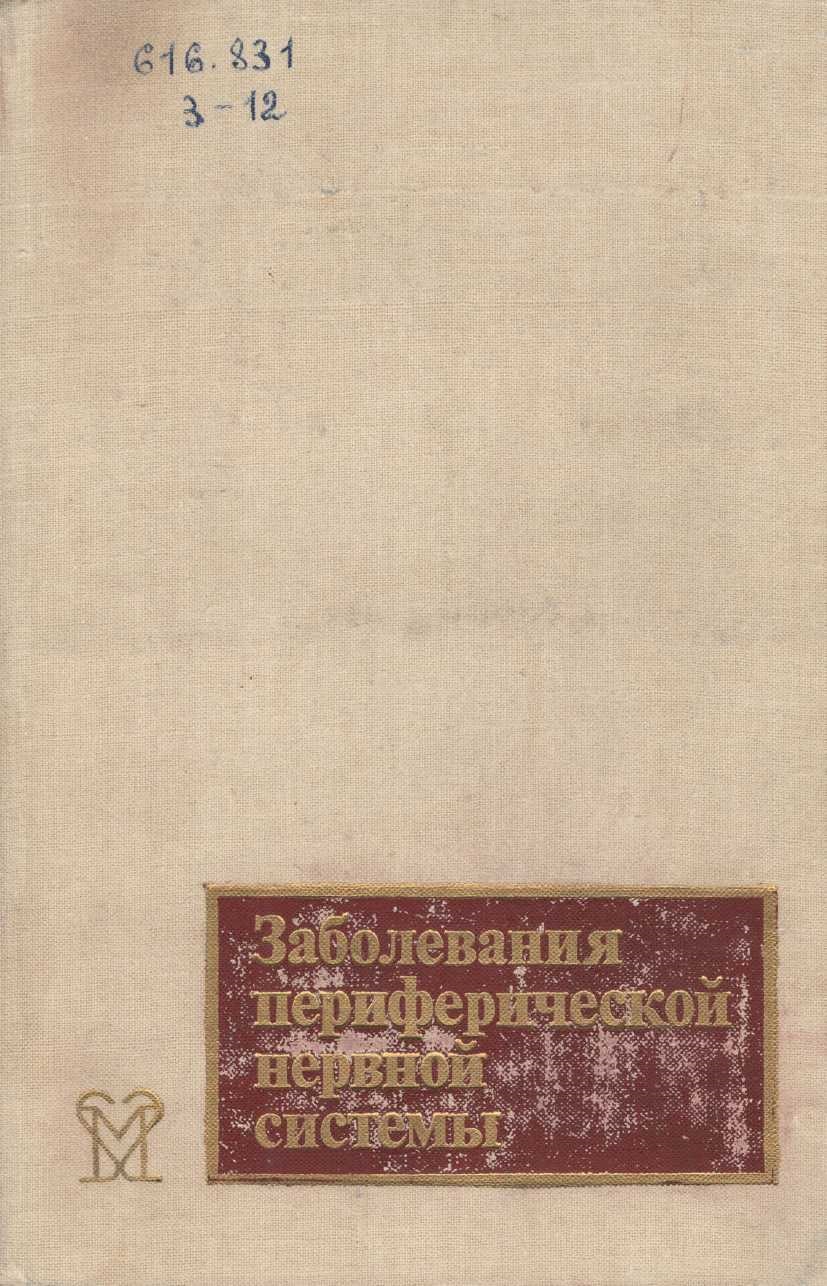 Заболевания периферической нервной системы