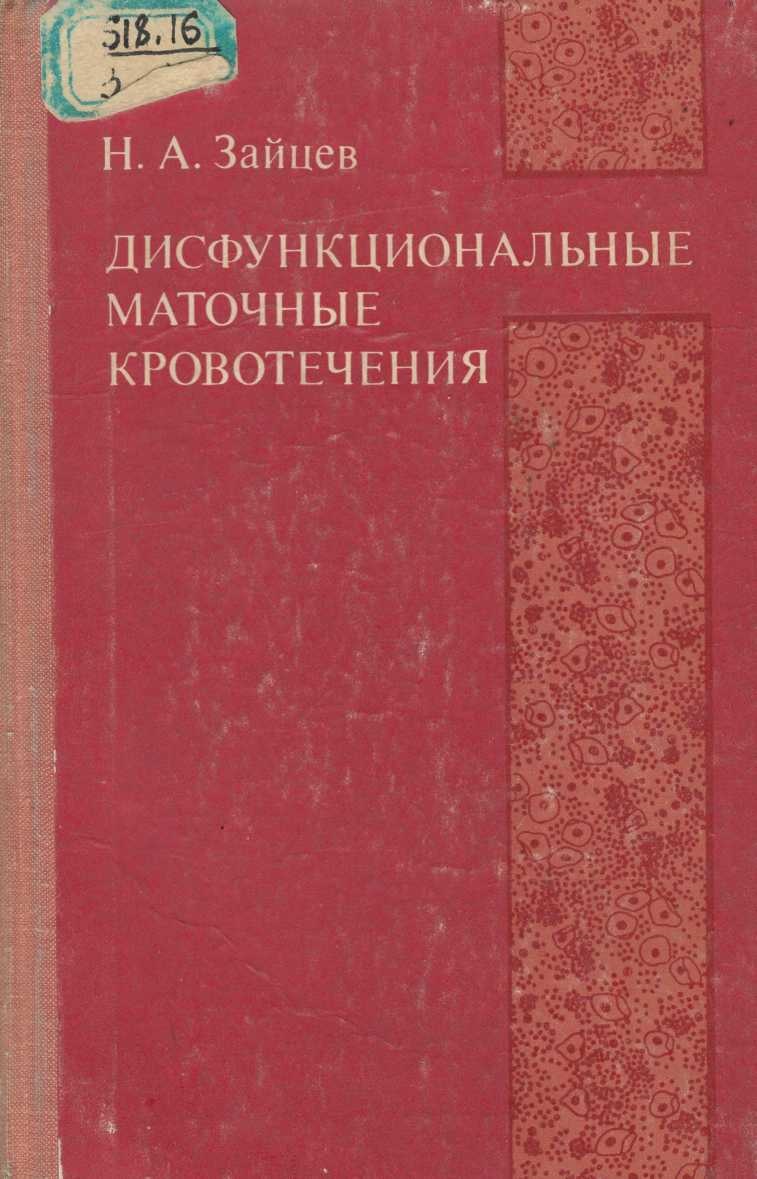Дисфункциональные маточные кровотечния