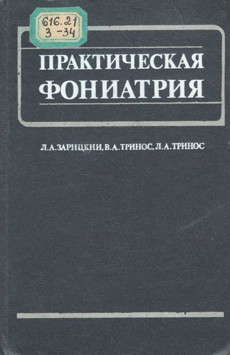 Практическая фониатрия