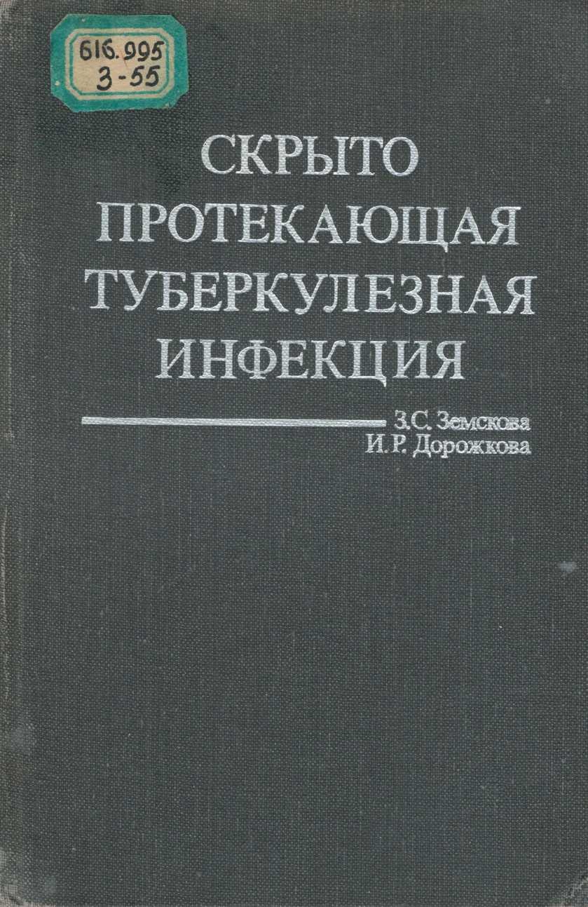 Скрыто протекающая туберкулезная инфекция