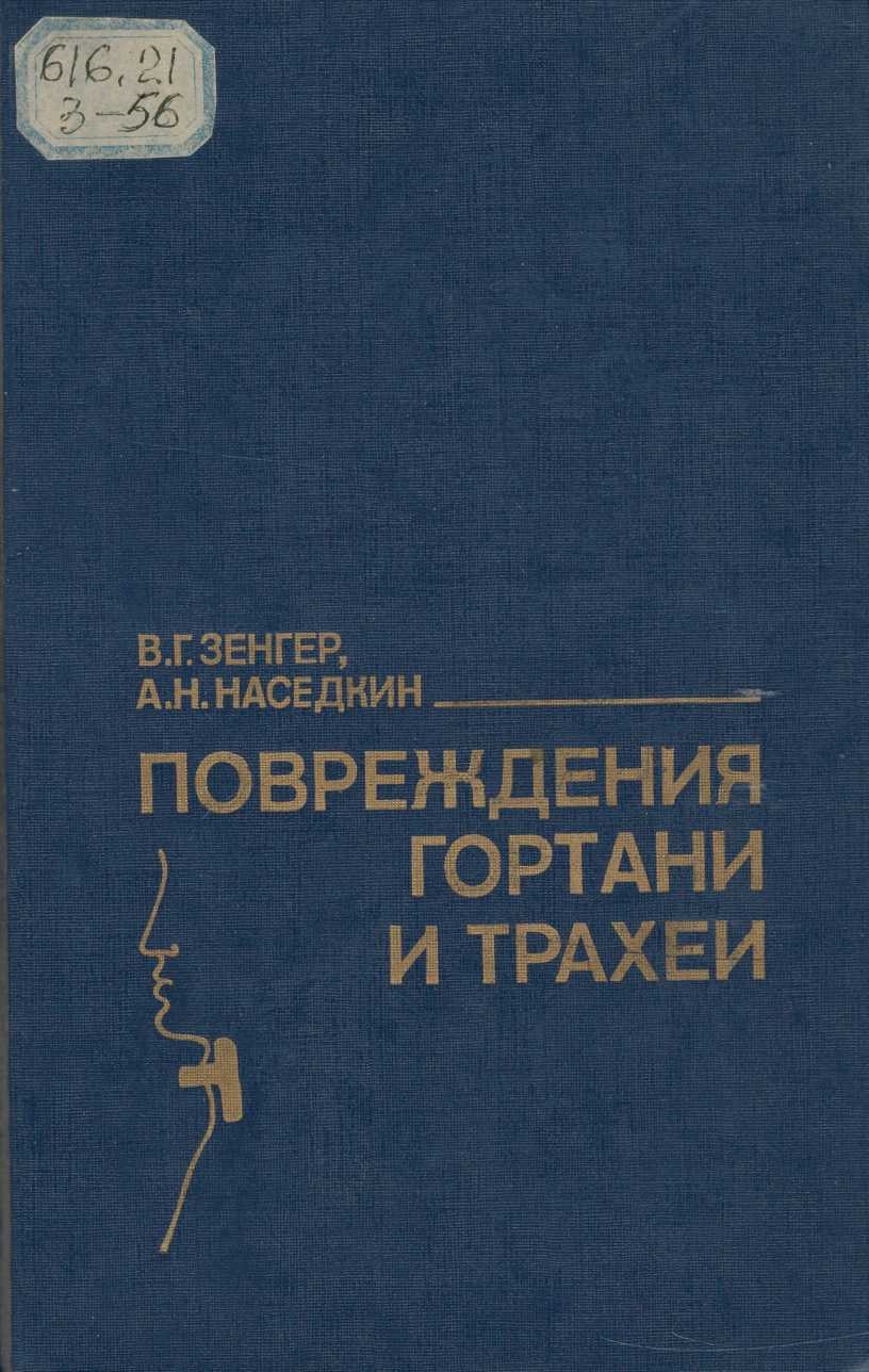 Повреждения гортани и трахеи