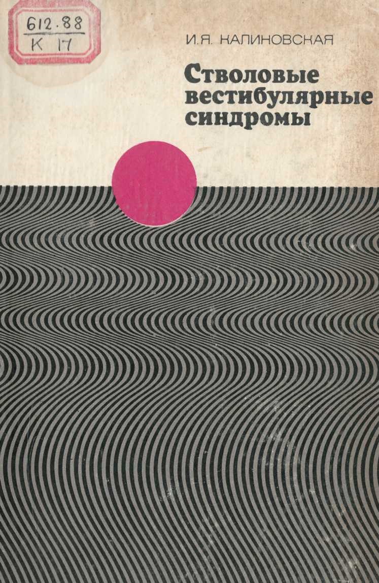 Стволовые вестибулярные синдромы