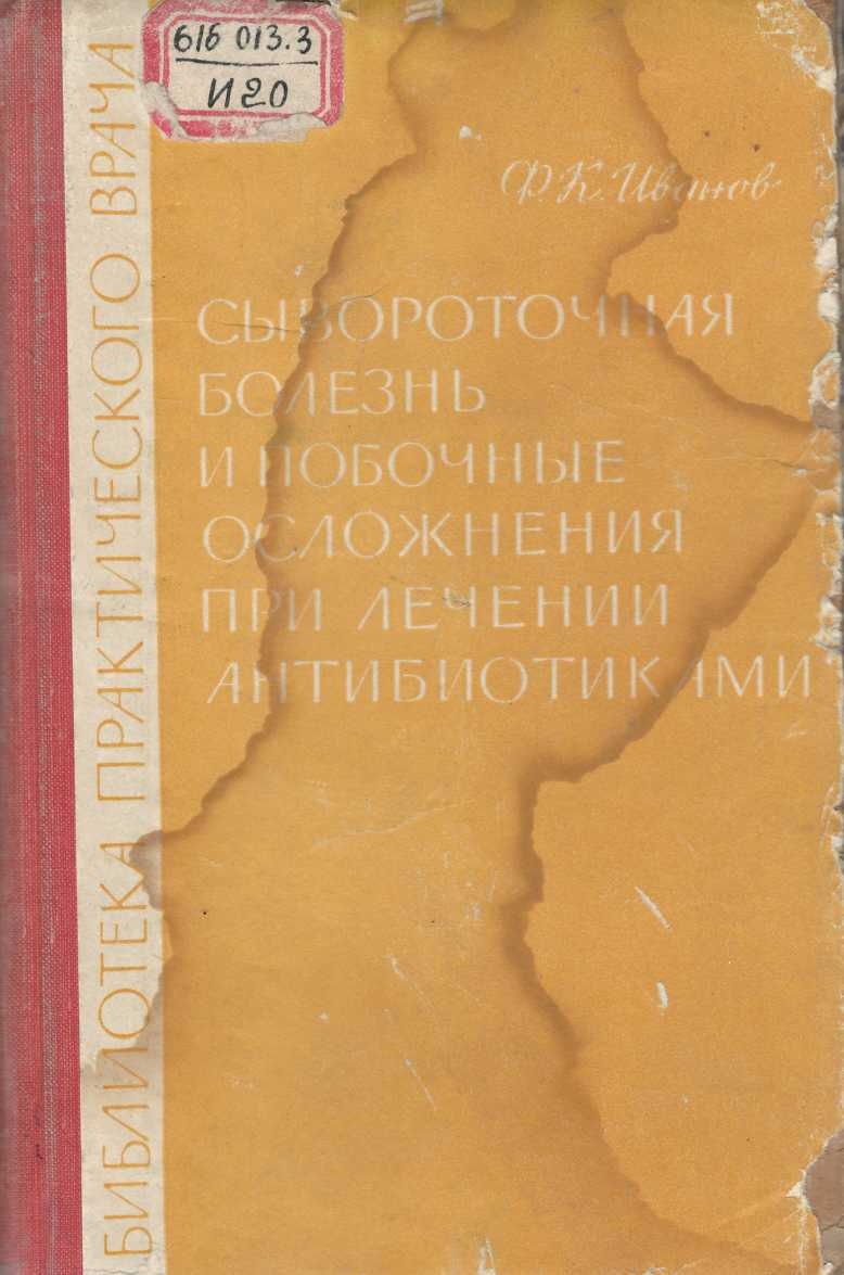 Сывороточная болезнь и побочные осложнения при лечении антибиотиками