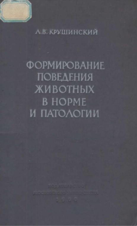 Формирование поведения животных в норме и патологии