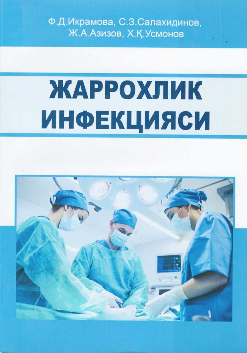 Жаррохлик инфекцияси