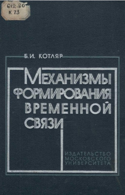 Механизмы формирония временной связи (Нейрофизиологический анализ)