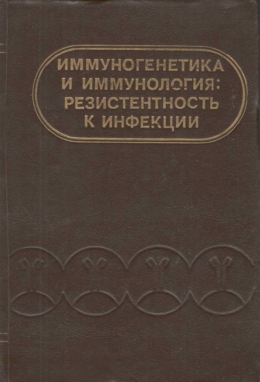 Иммуногенетика и иммунология резистентность к инфекции