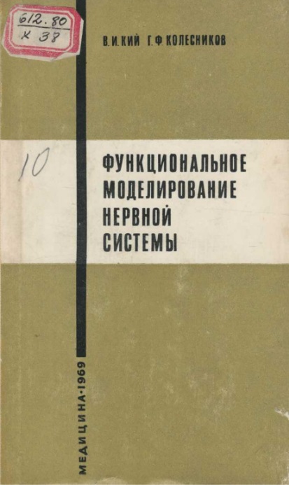 Функциональное моделирование нервной системы