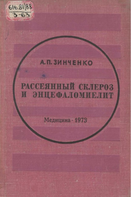 Рассеянный склероз и энцефаломиелит