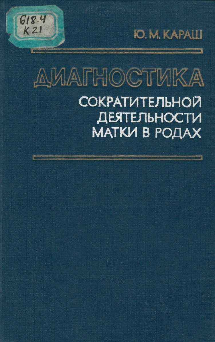 Диагностика сократительной деятельности матки в родах