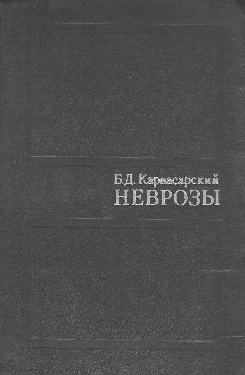 Неврозы
