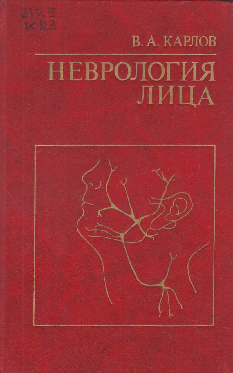 Неврология лица