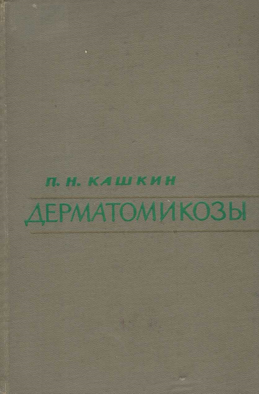Дерматомикозы
