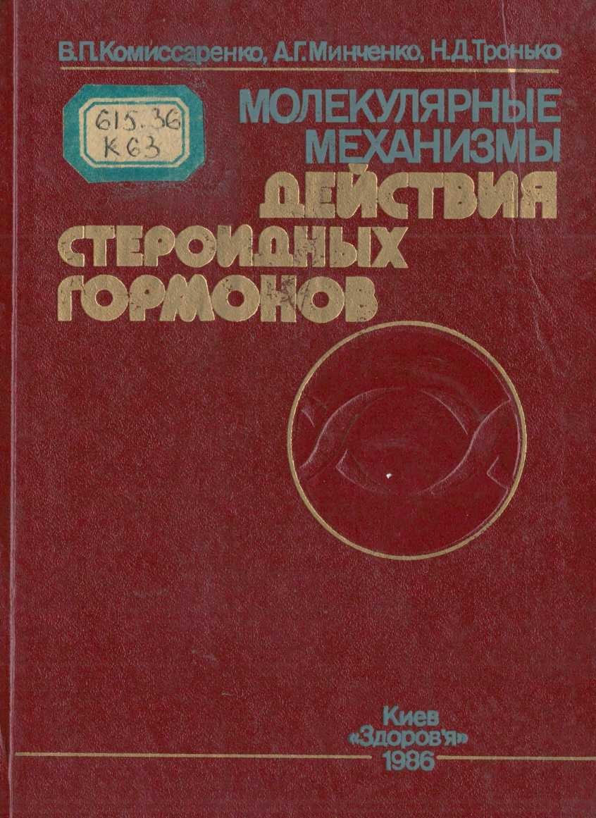 Молекулярные механизмы действия стероидных гормонов