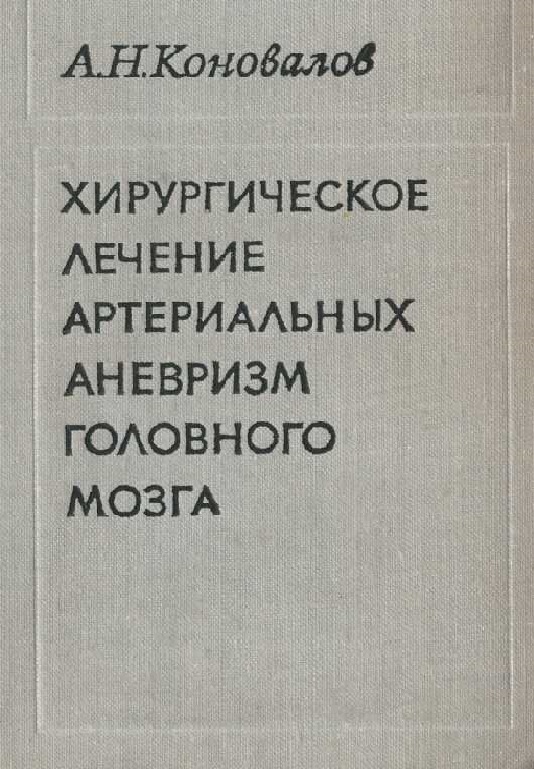 Хирургическое лечение артериальных  аневризм головного мозга