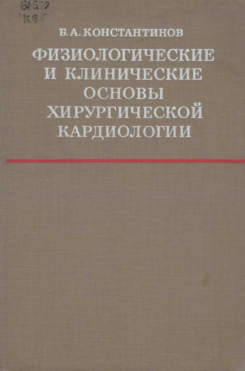 Физиологические и клинические основы хирургической кардиологии