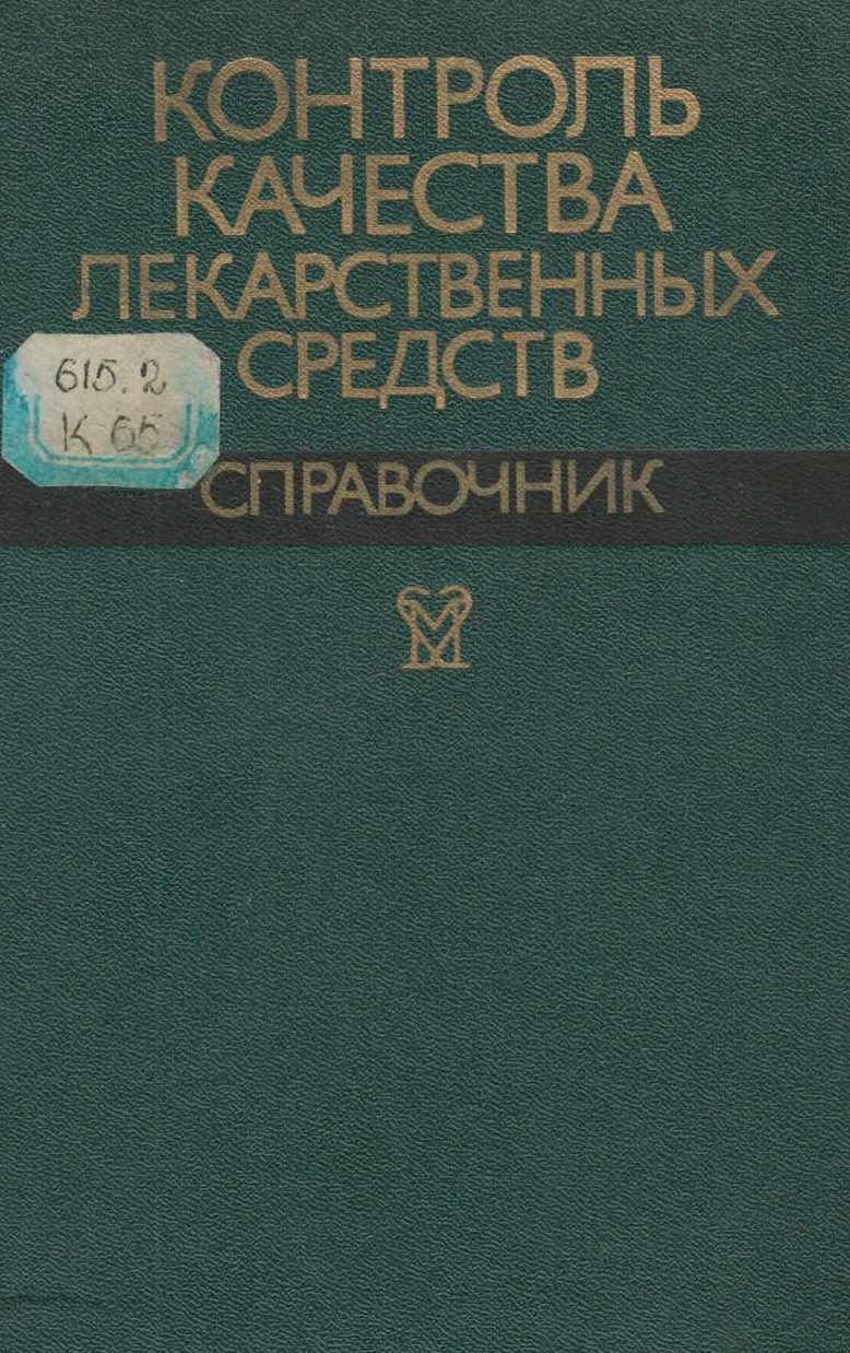 Контроль качества лекарственных средств справочник