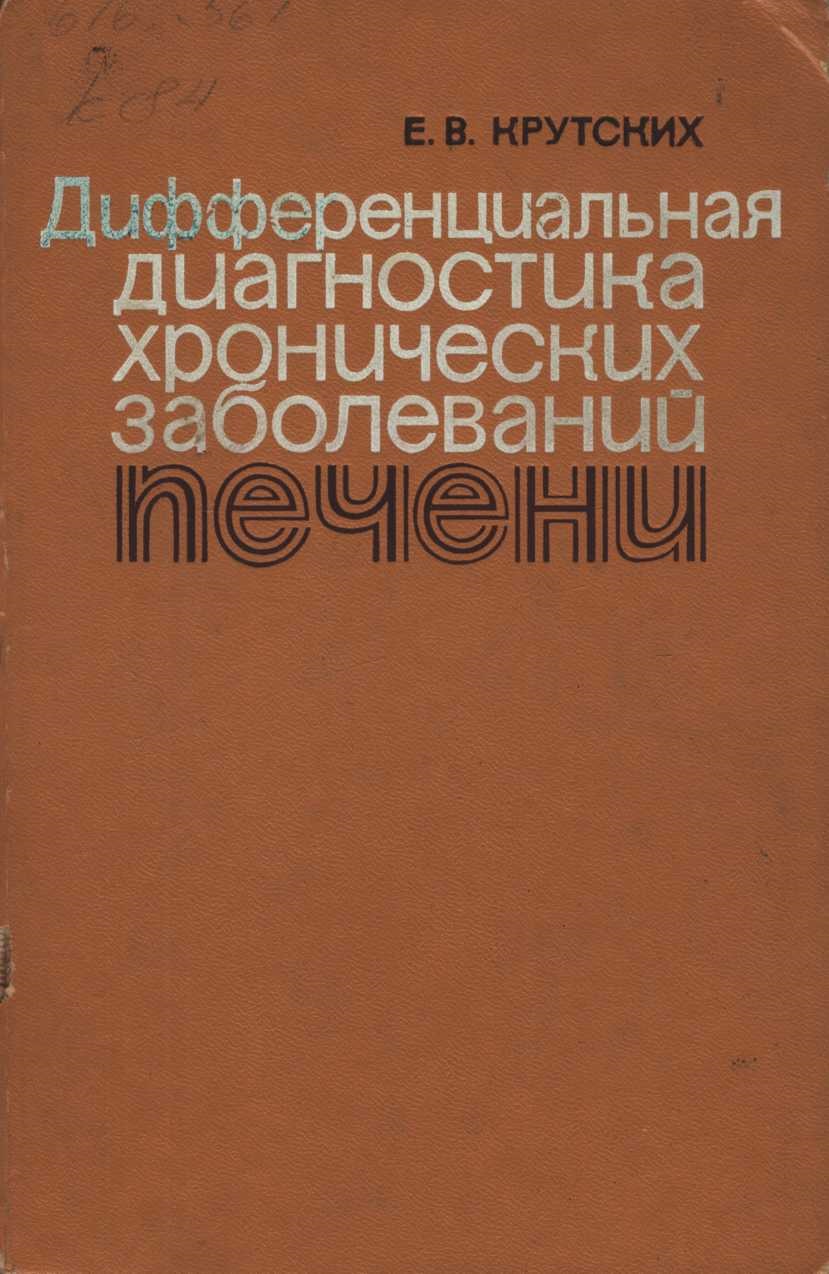 Дифференциальная диагностика хронических заболеваний печени