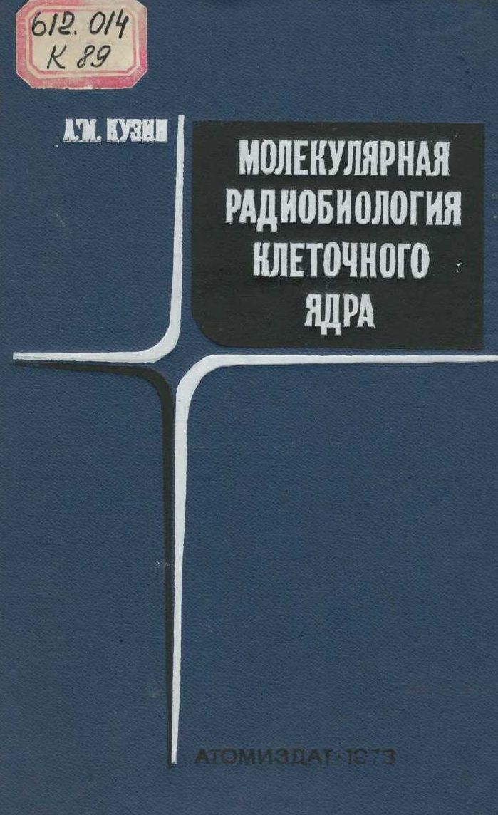 Молекулярная радиобиология клеточного ядра