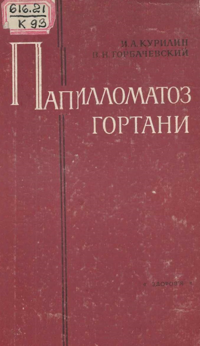 Папилломатоз гортани