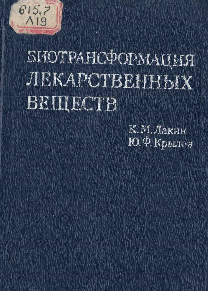 Биотрансформация лекарственных веществ
