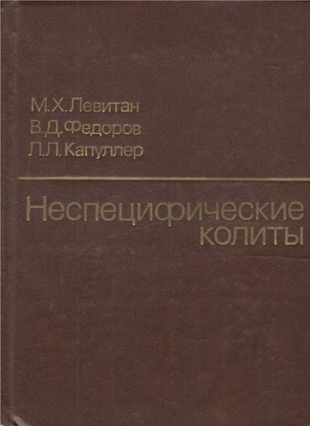 Неспецифические колиты
