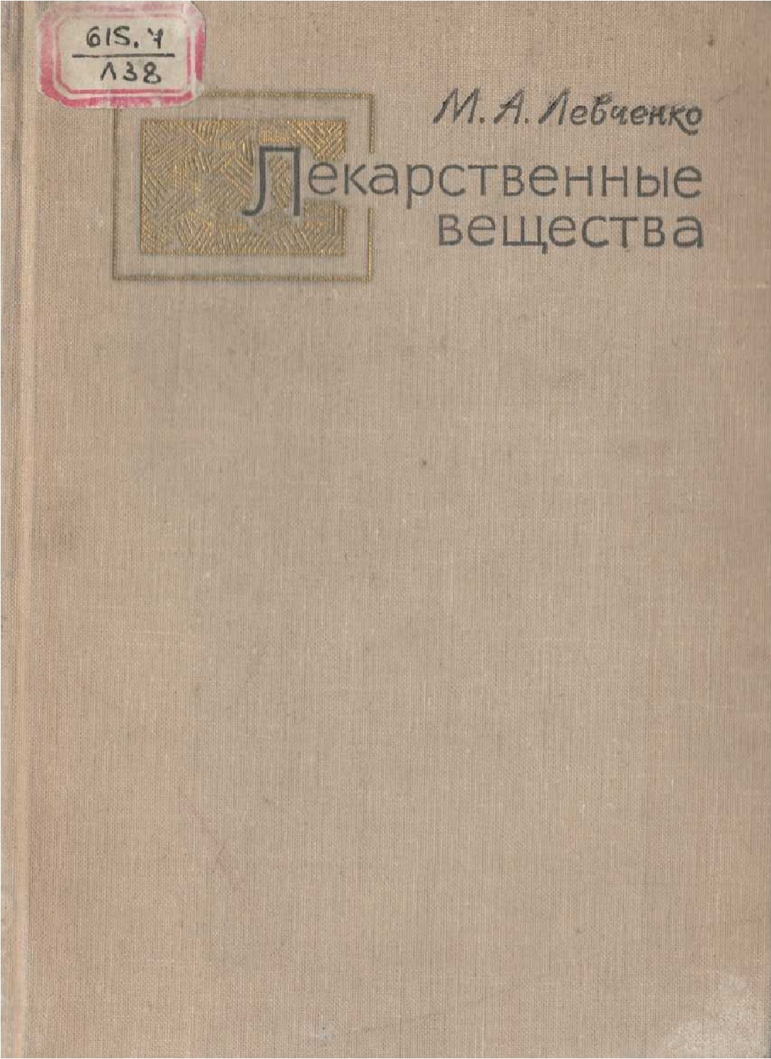 Лекарственные вещества