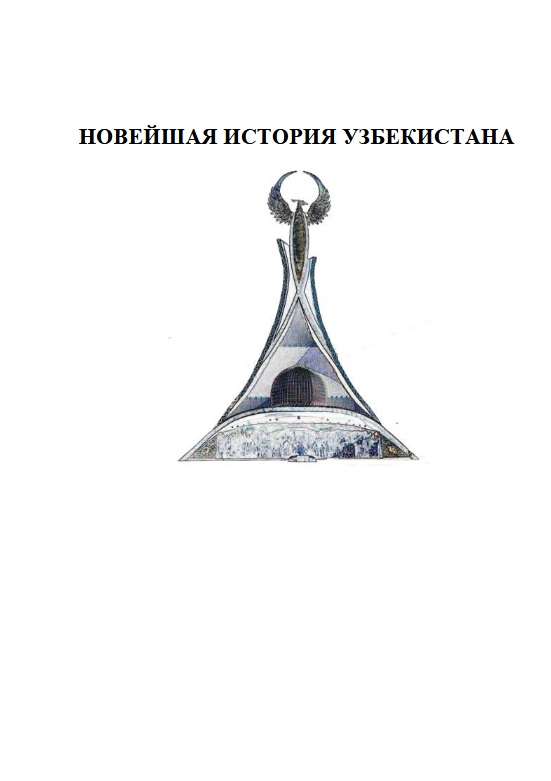 НОВЕЙШАЯ ИСТОРИЯ УЗБЕКИСТАНА