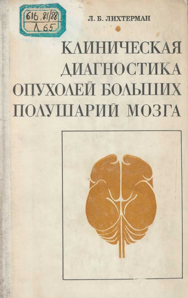 Клиническая диагностика опухолей больших полушарий мозга