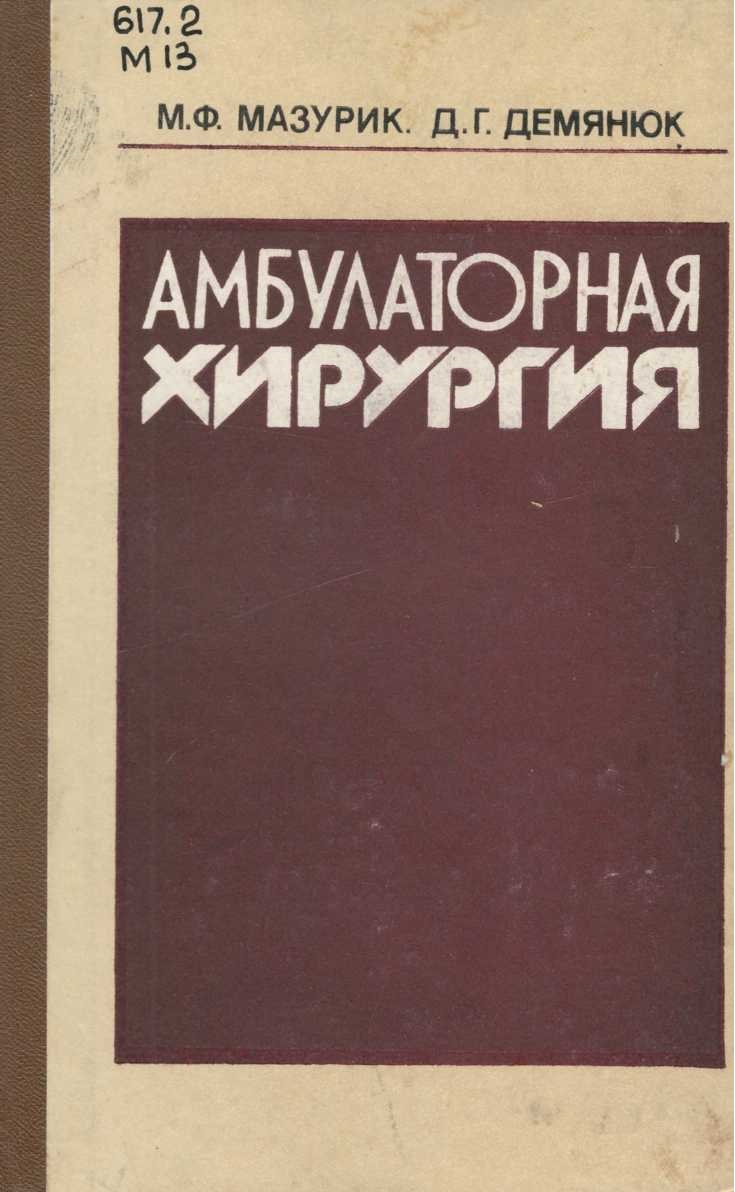 Амбулаторная  хирургия