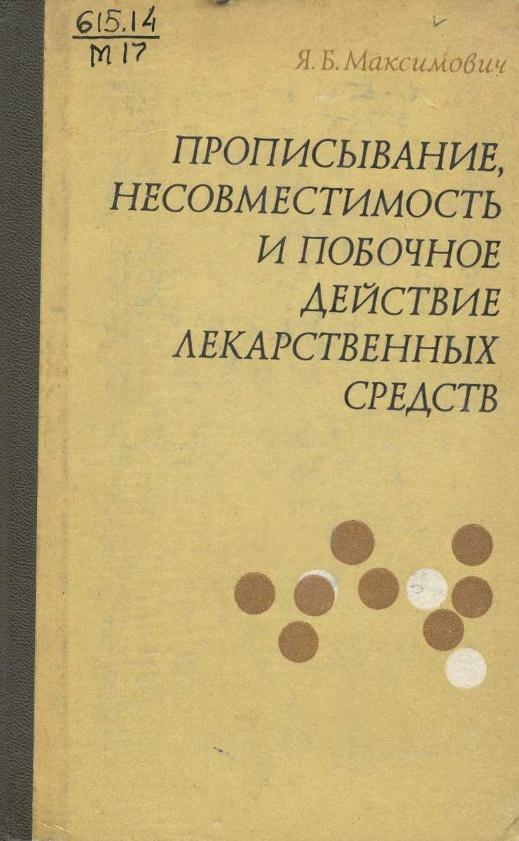 Прописывание, несовместимость и побочное действие лекарственных средств