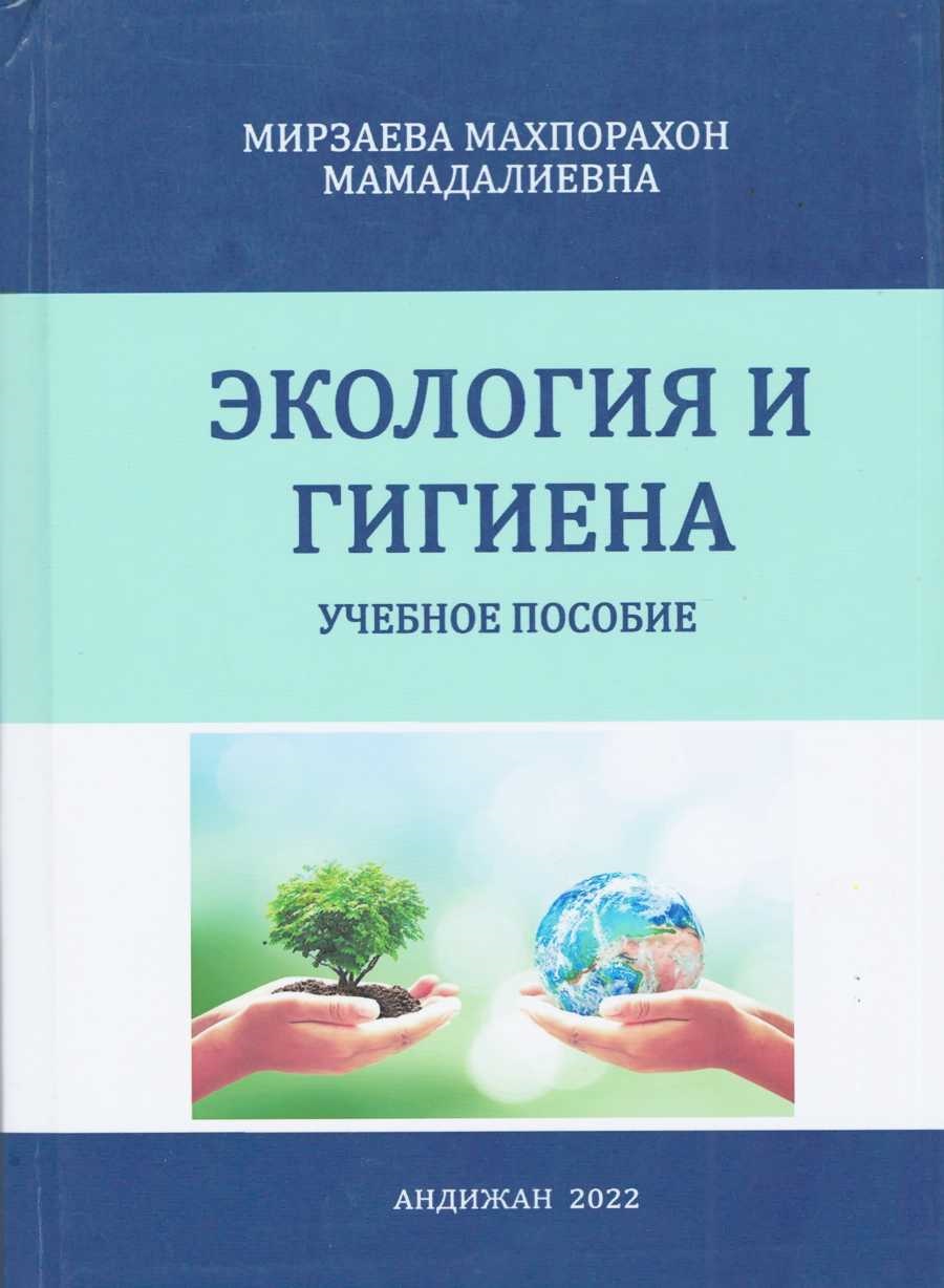 Экология и гигиена