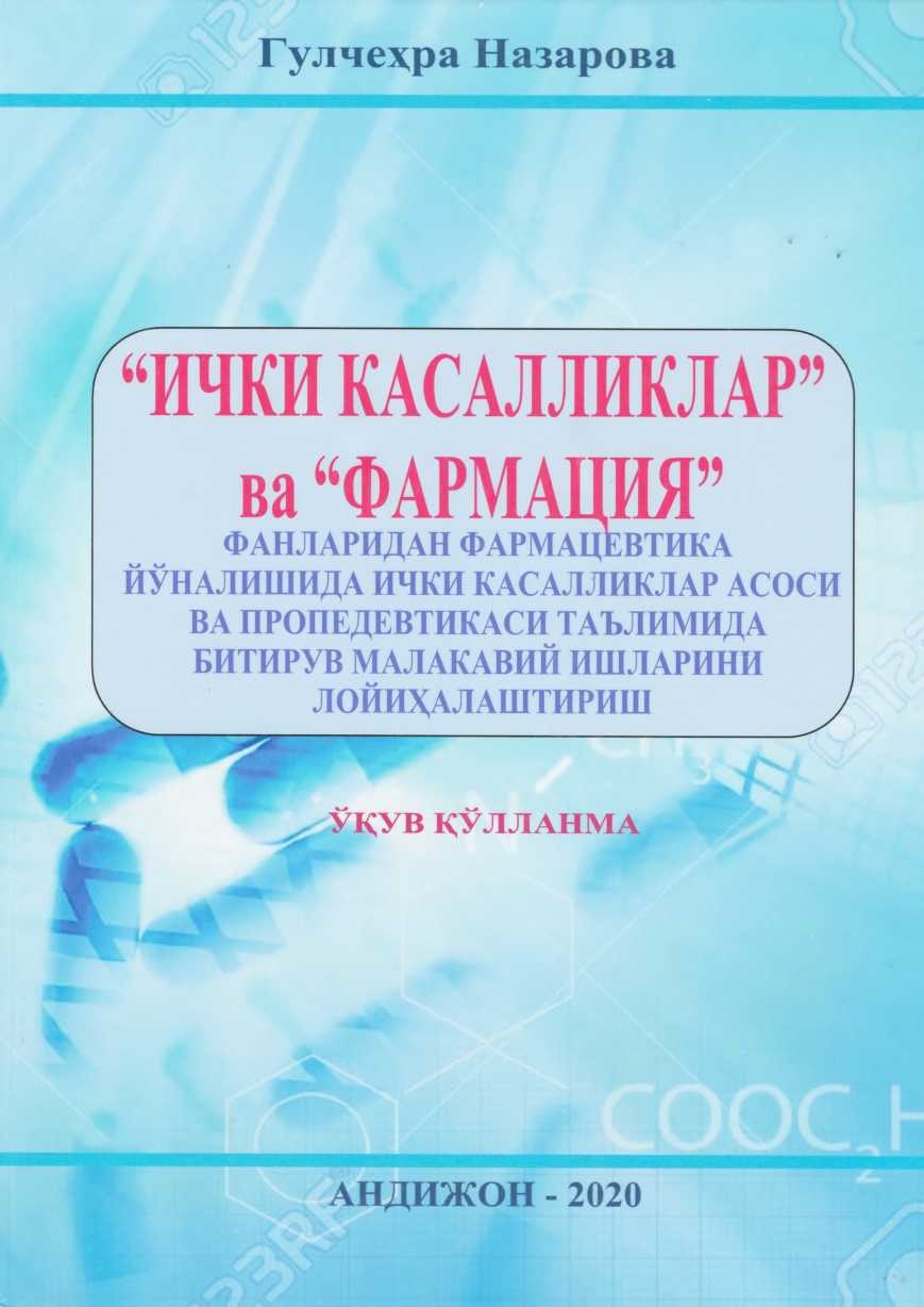 Ички касалликлар ва фармация 