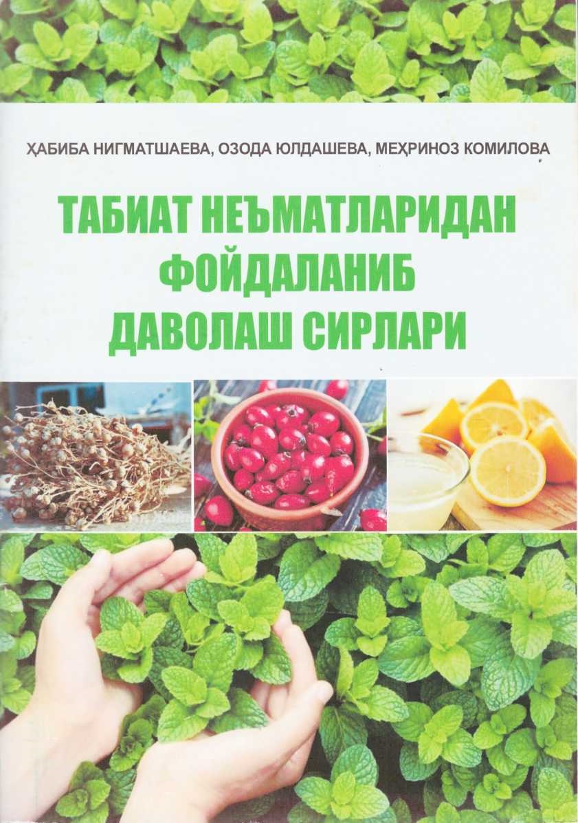 Табиат неъматларидан фойдаланиб даволаш сирлари
