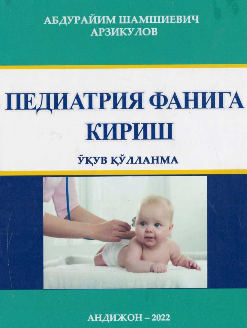 Педиатрия фанига кириш