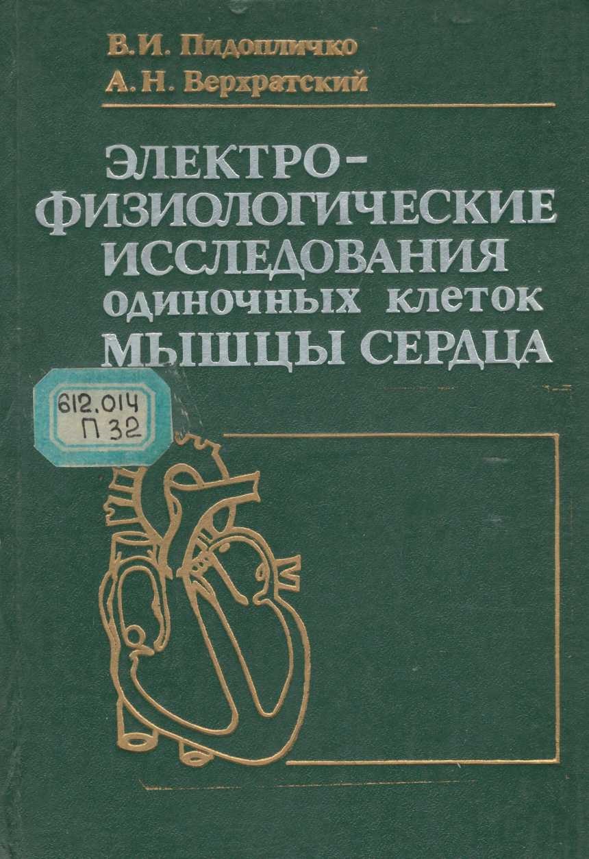 Электро-физиологические исследования одиночных клеток мышцы сердца