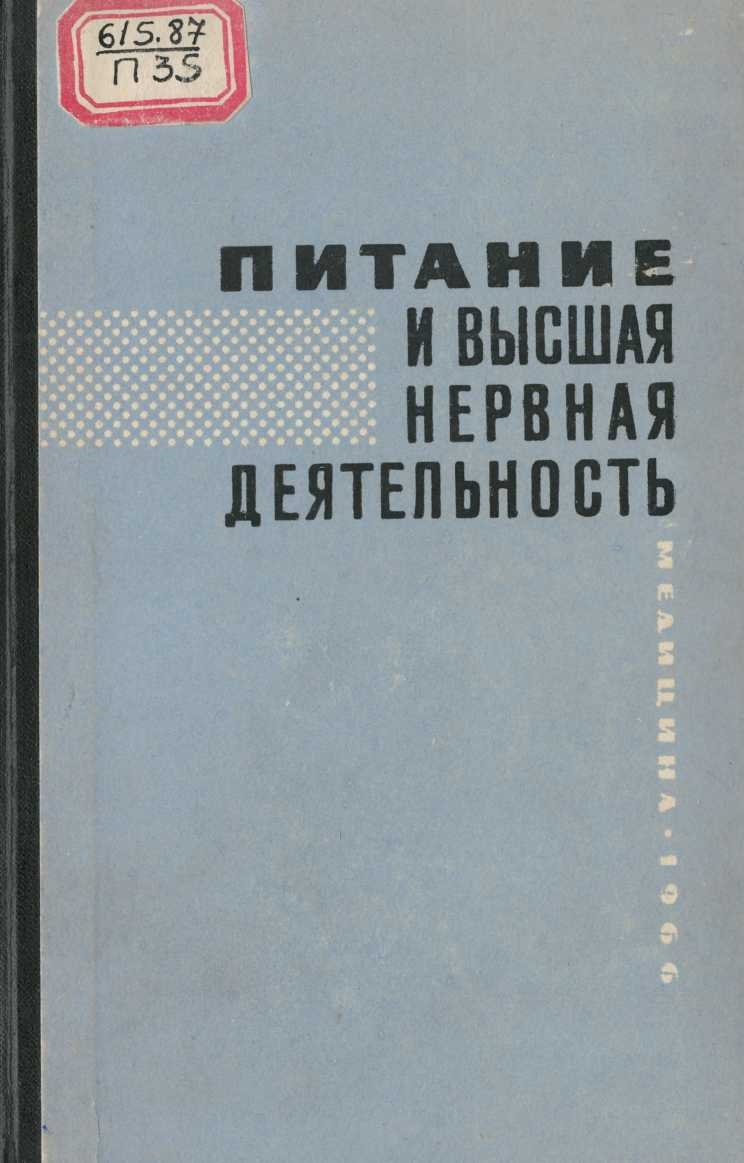 Питание и высшая нервная деятельность 