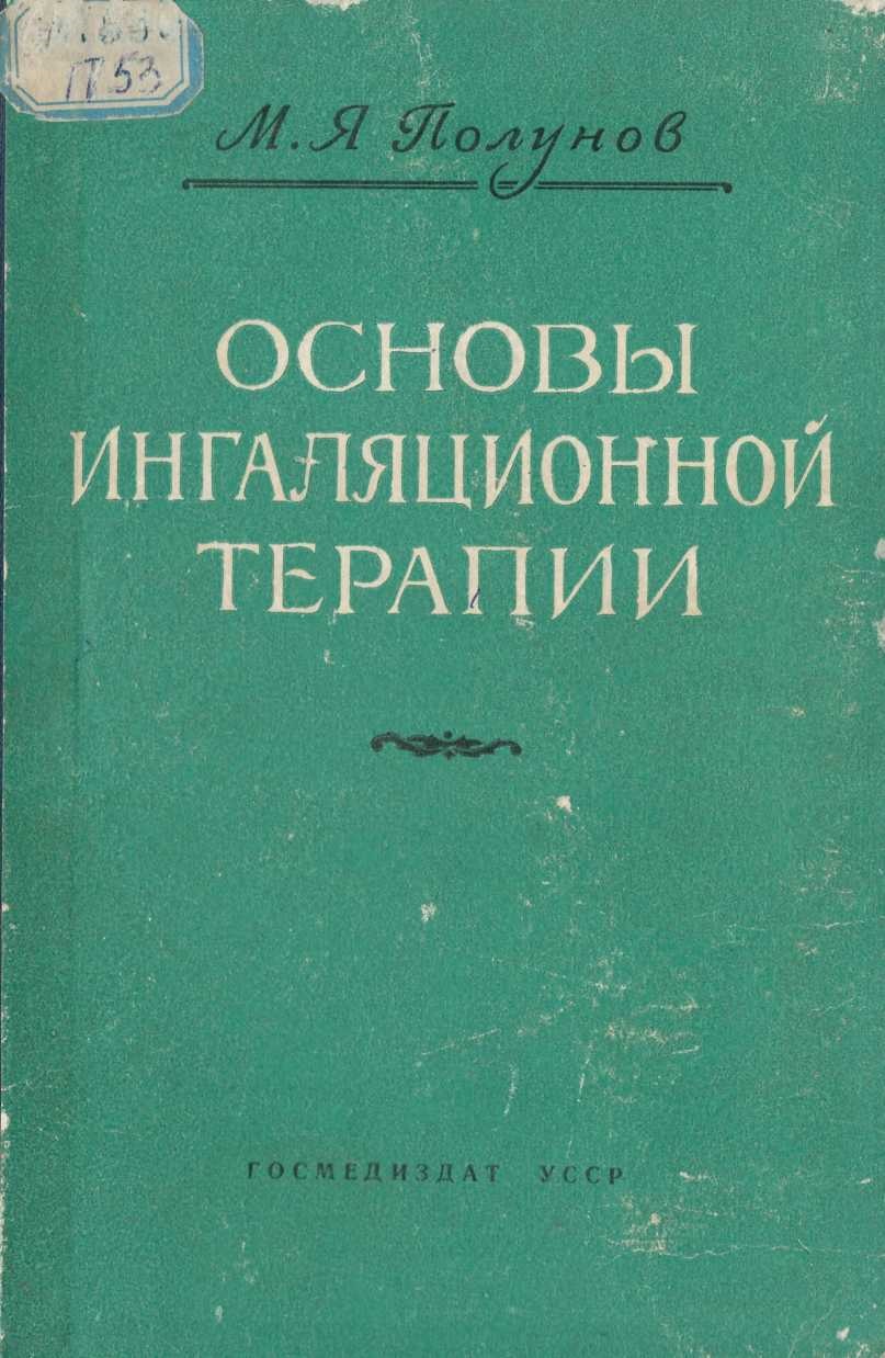 Основы ингаляционной терапии