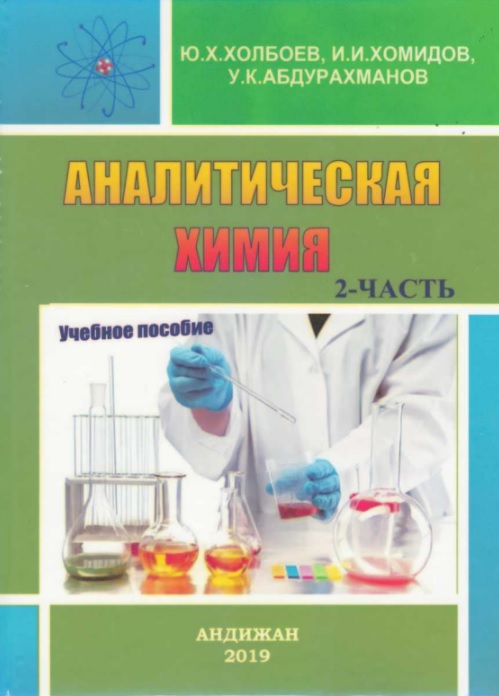 Аналитическая химия 2-часть.