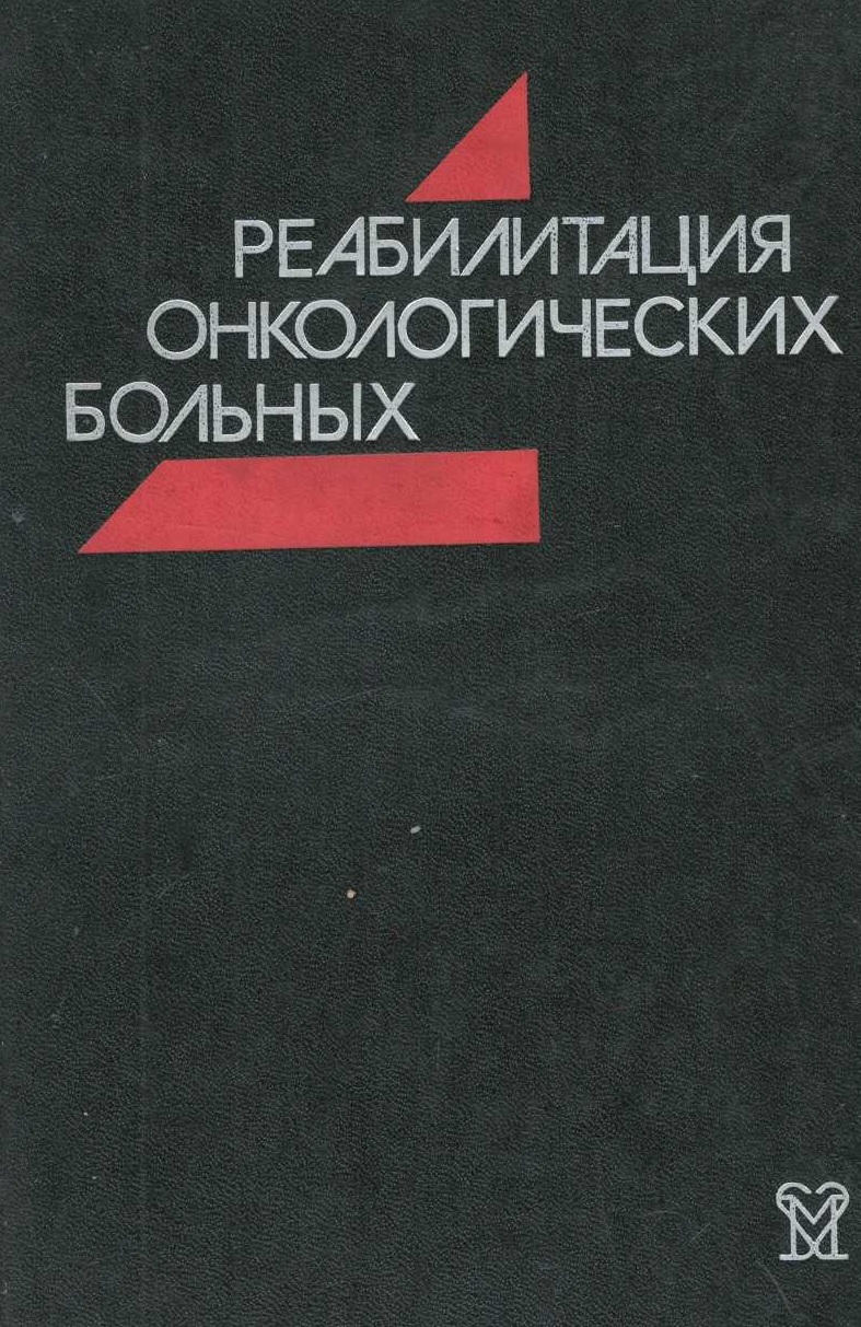 Реабилитация онкологических больных
