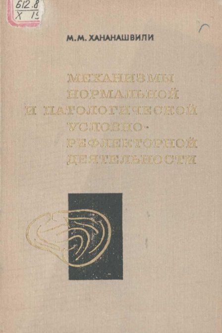 Механизмы нормальной и патологической