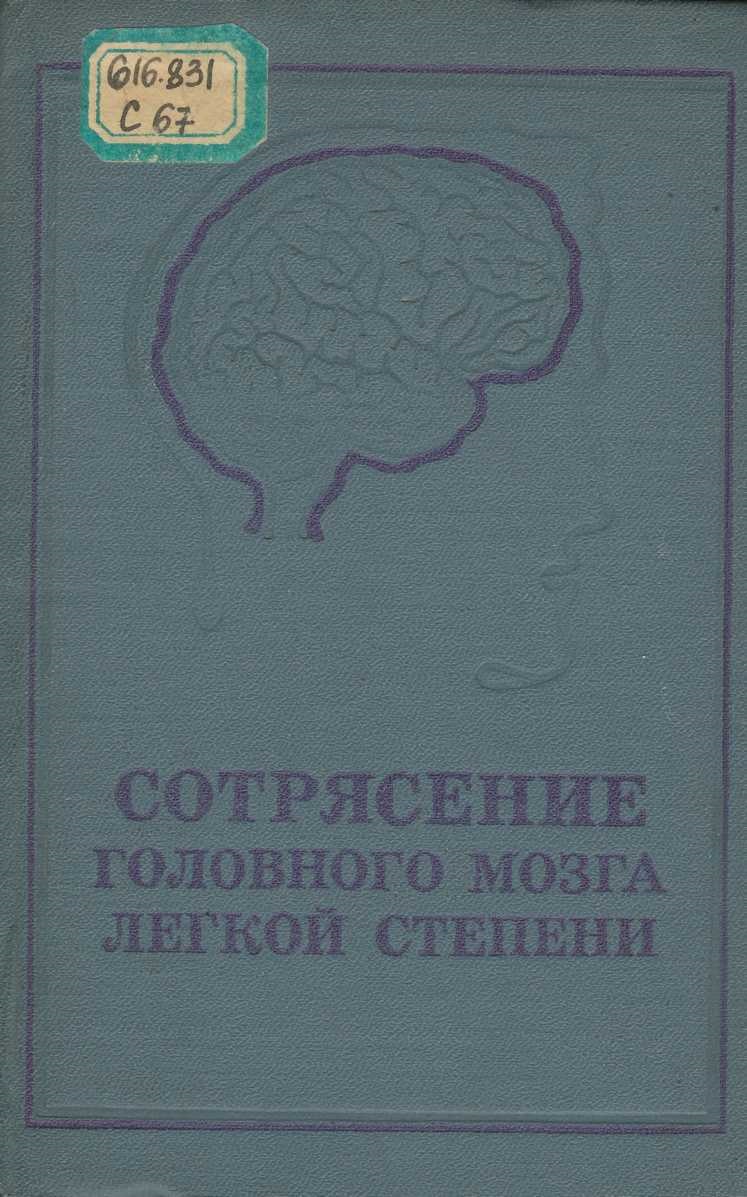 Сотрясение головного мозга легкой степени