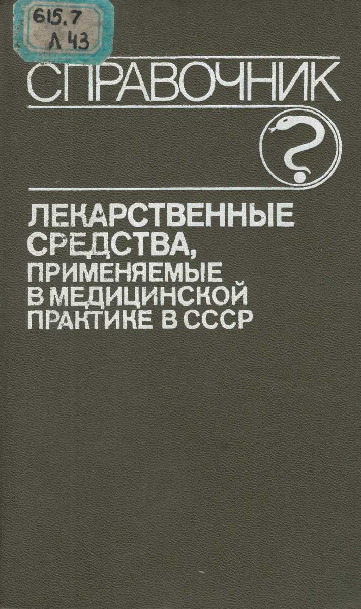 Справочник лекарственные средства, применяемые в медицинской практике 