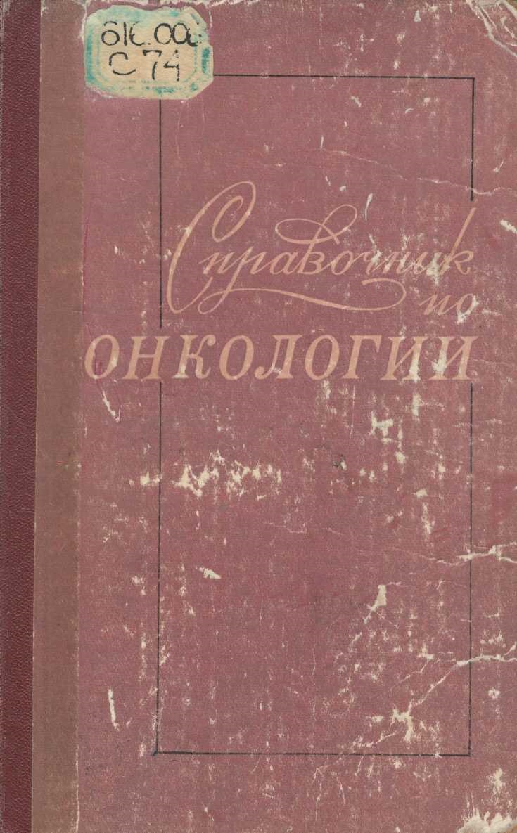 Справочник по онкологии