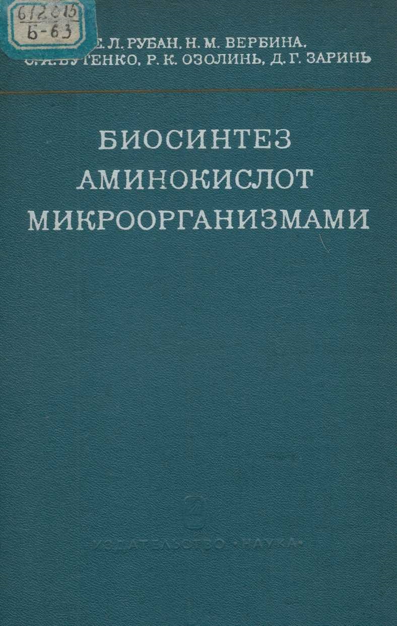 Биосинтез аминокислот микроорганизмами