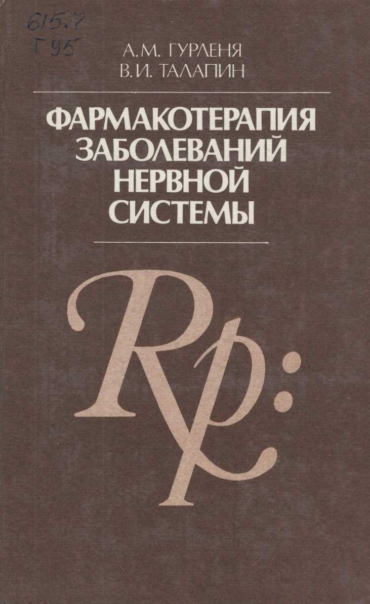 Фармакотерапия заболеваний нервной системы